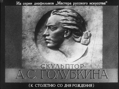 Диафильм «Скульптор А. С. Голубкина (к столетию со дня рождения)»