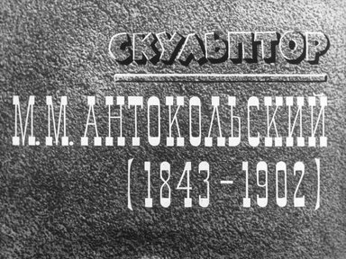 Диафильм «Скульптор М. М. Антокольский (1843-1902)»