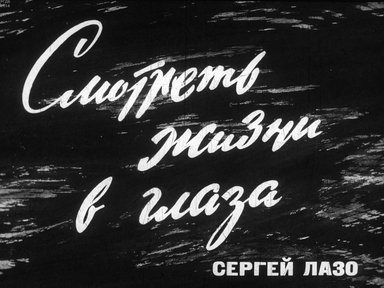 Диафильм «Смотреть жизни в глаза (Сергей Лазо)»