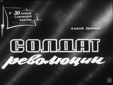 Диафильм «Солдат революций»