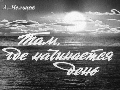 Диафильм «Там, где начинается день»