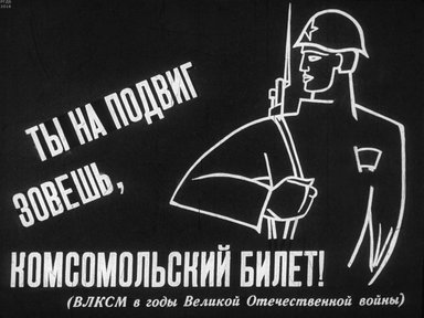 Диафильм «Ты на подвиг зовешь, комсомольский билет»