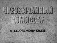 Диафильм «Чрезвычайный комиссар: о Г. К. Орджоникидзе»