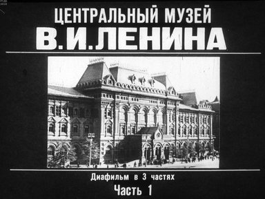 Диафильм «Центральный музей В. И. Ленина. Ч. 1»