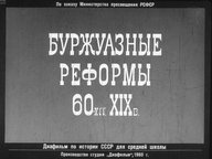 Диафильм «Буржуазные реформы 60-х гг. XIX в.»