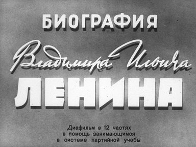 Биография Владимира Ильича Ленина. Ч. 1: Детство и юность. Начало революционной деятельности: диафильм в 12 частях в помощь занимающимся в системе партийной учебы