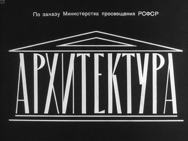 Диафильм «Архитектура»