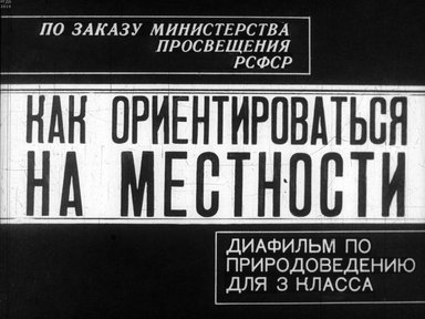 Диафильм «Как ориентироваться на местности»