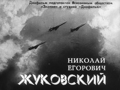 Диафильм «Николай Егорович Жуковский»