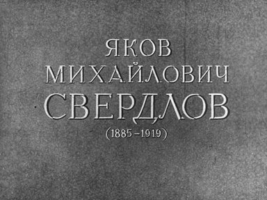 Диафильм «Яков Михайлович Свердлов (1885-1919)»