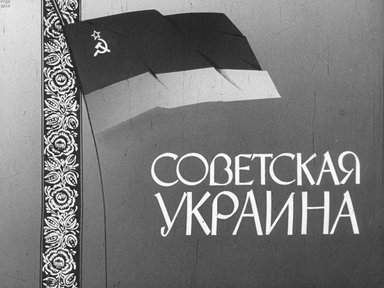 Диафильм «Советская Украина»