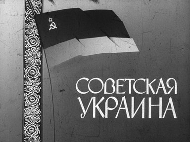 Диафильм «Советская Украина»