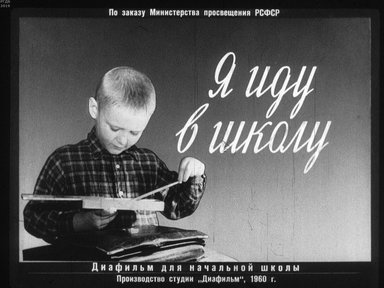 Диафильм «Я иду в школу»