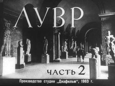 Диафильм «Лувр»