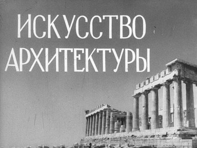 Диафильм «Искусство архитектуры»