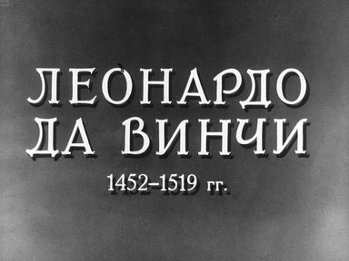 Диафильм «Леонардо да Винчи. 1452-1519»