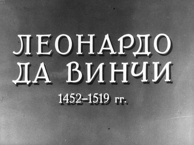 Диафильм «Леонардо да Винчи. 1452-1519»