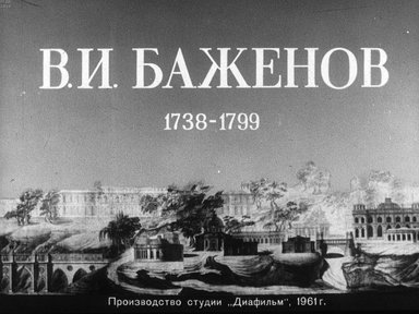 Диафильм «В. И. Баженов. 1738-1799»