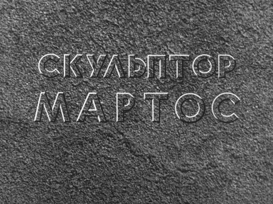 Диафильм «Скульптор Мартос»