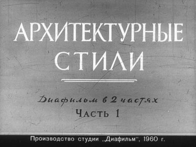 Диафильм «Архитектурные стили»
