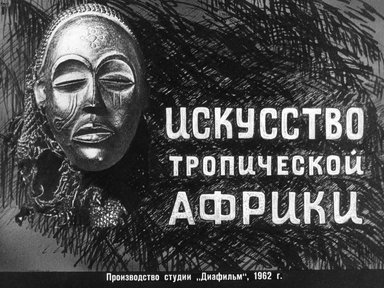Диафильм «Искусство тропической Африки»