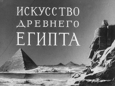Диафильм «Искусство Древнего Египта»
