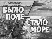 Было поле - стало море