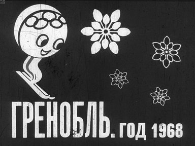 Диафильм «Гренобль. Год 1968»