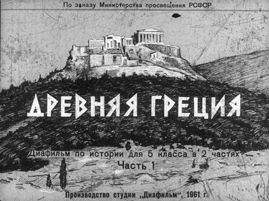 Диафильм «Древняя Греция»