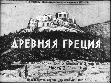 Диафильм «Древняя Греция»