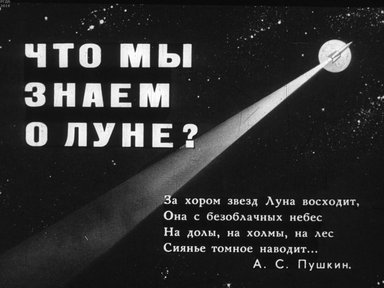 Диафильм «Что мы знаем о Луне»