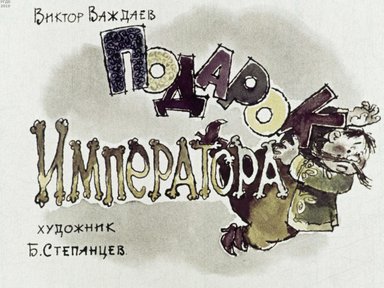 Диафильм «Подарок императора»