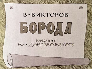 Диафильм «Борода»