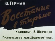 Диафильм «Восстание в тюрьме»