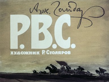 Диафильм «Р.В.С.»