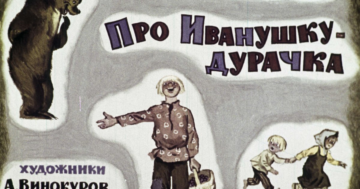 Русские народные сказки сестрица аленушка и братец иванушка. Слушать сказку про иванушку. Сказка про иванушку дурачка горький. Сестрица алёнушка и братец иванушка сказка картинки к сказке. Сказка про иванушку дурачка аудиосказка.