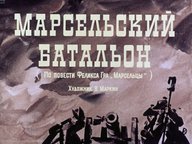 Диафильм «Марсельский батальон»