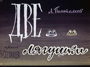 Две лягушки