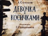 Девочка с косичками