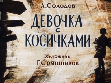 Диафильм «Девочка с косичками»
