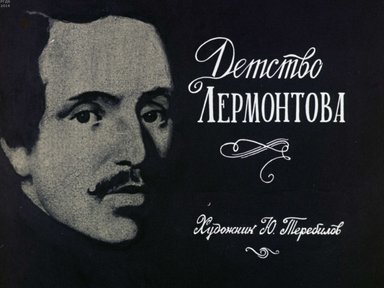 Детство Лермонтова