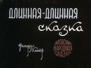 Длинная-длинная сказка