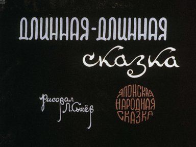 Диафильм «Длинная-длинная сказка»