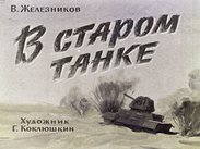 В старом танке