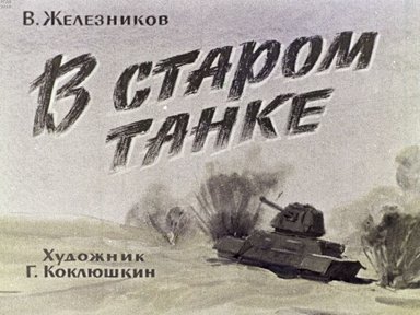 Диафильм «В старом танке»