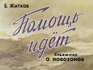 Диафильм «Помощь идет»