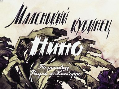 Маленький кубинец Нино