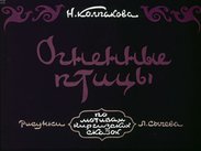 Огненные птицы