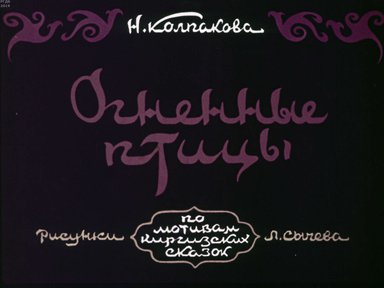 Диафильм «Огненные птицы»