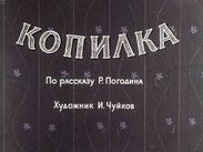 Копилка